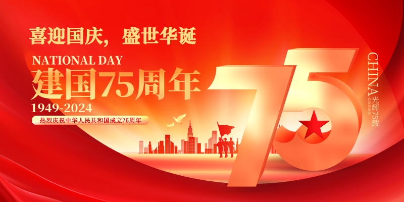 喜迎国庆，盛世华诞|国诺信科祝大家国庆快乐