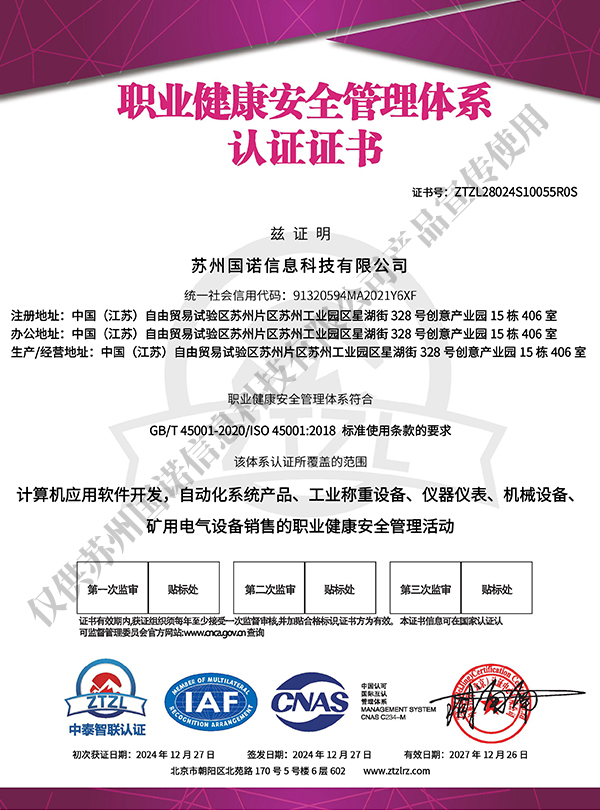 职业健康安全管理体系认证证书